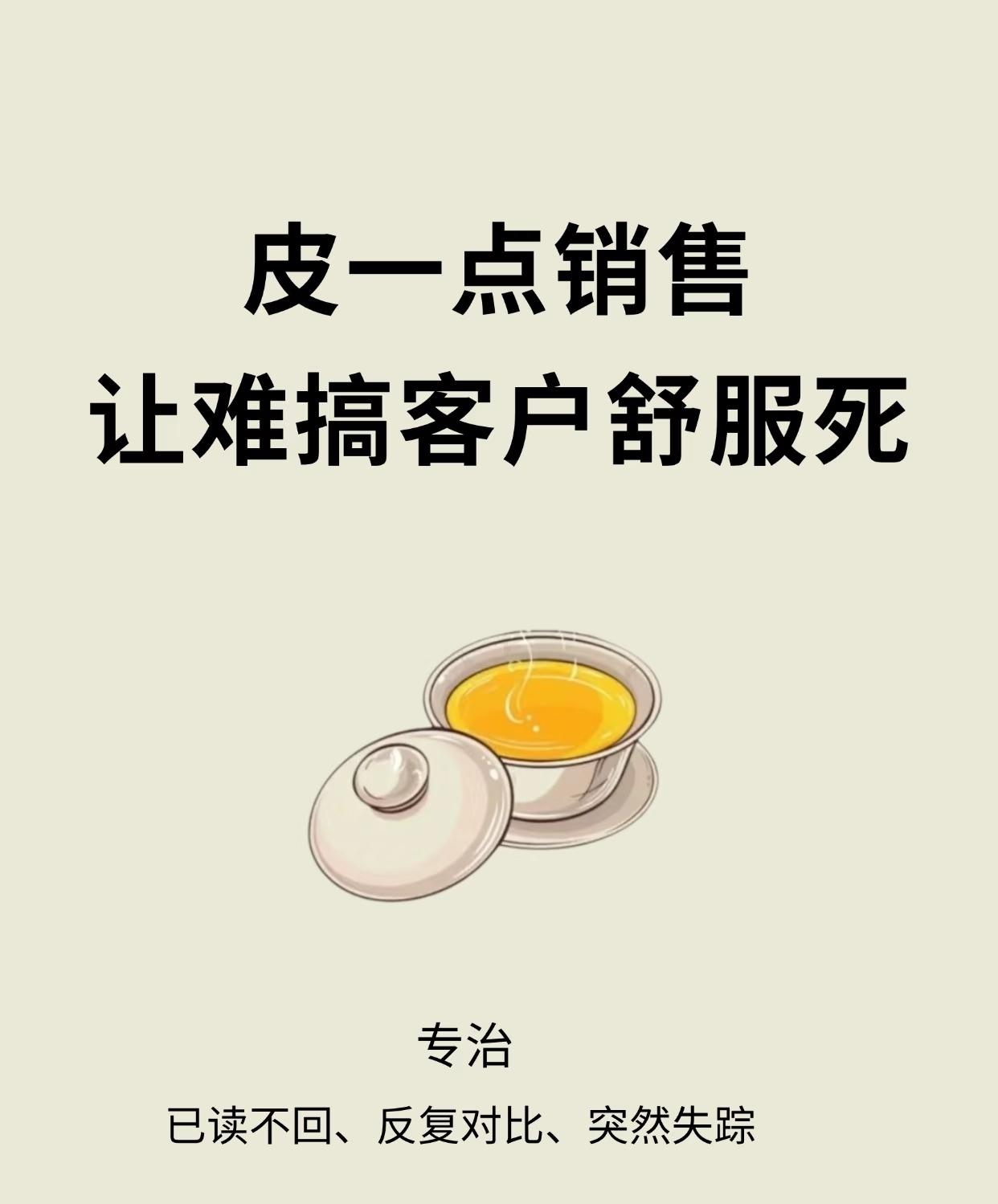 皮一下，难搞的客户反而主动找你签单❗