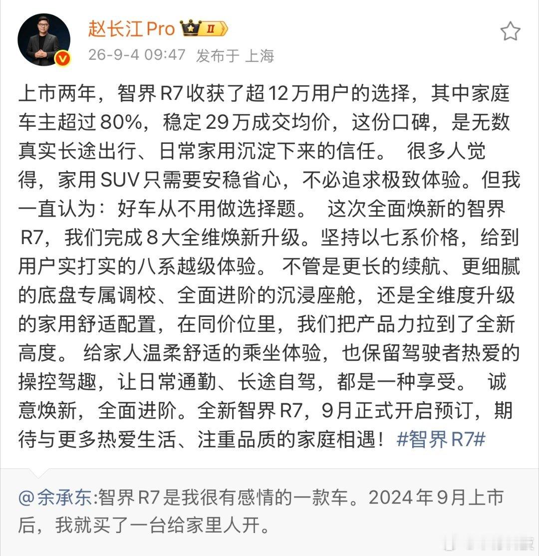 余承东官宣智界R7焕新款 9月4日，余承东官宣智界R7即将焕新升级。自2024年