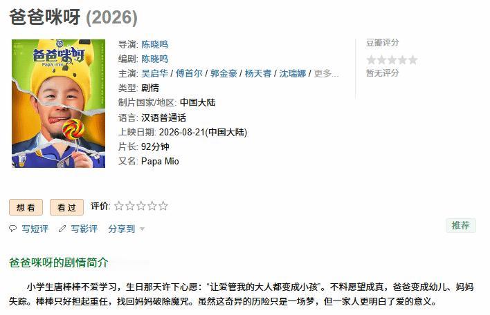 傅首尔主演院线电影《爸爸咪呀》正式上映，票房数据十分惨淡，累计仅两千多元，制作投