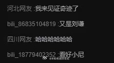B站弹幕 B站弹幕有些还蛮好笑的，我看热度很高！审核是不是冒烟了哈哈哈哈哈，今年