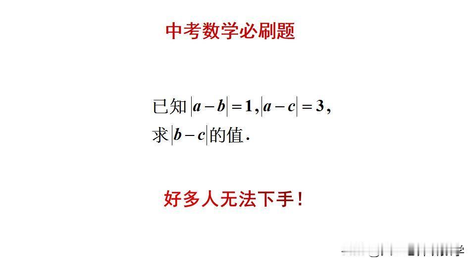 中考数学必刷题：
题目如图所示，绝对值求值题。
好多人无法下手！[捂脸]怎么快速