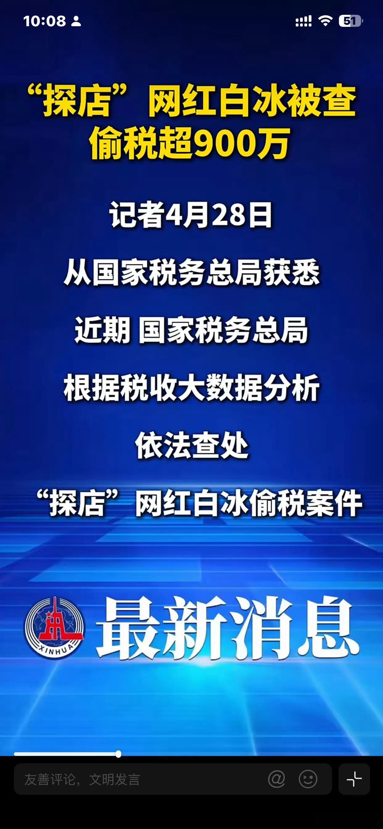 网红白冰偷税911.18万网络人士偷税漏税的情况屡见不鲜作为有较大影响力的公众人