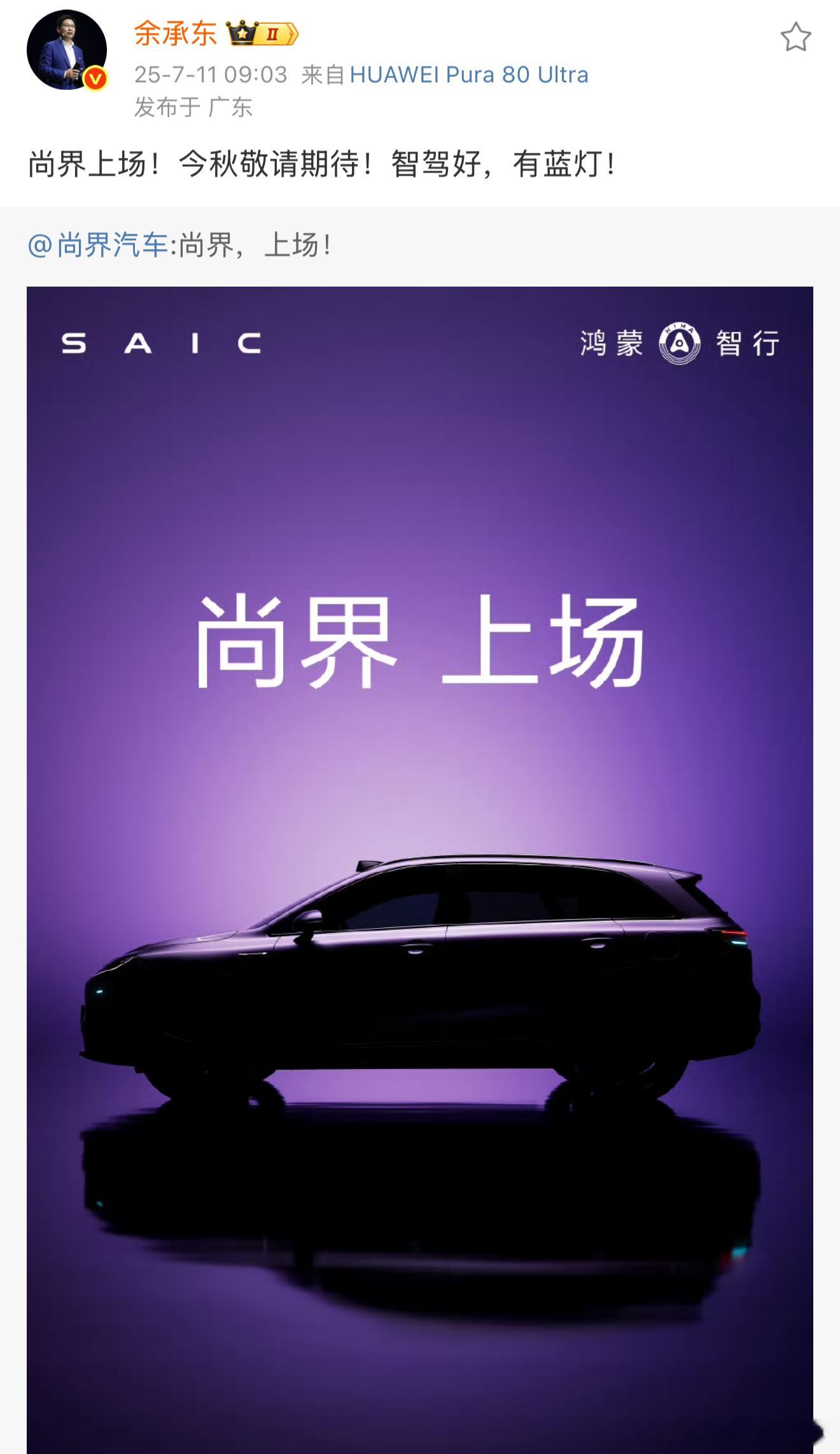 偶吼，盛夏来了，秋天还会远吗[好喜欢]尚界要来了，仔细看⬇️👀首款车 SUV 