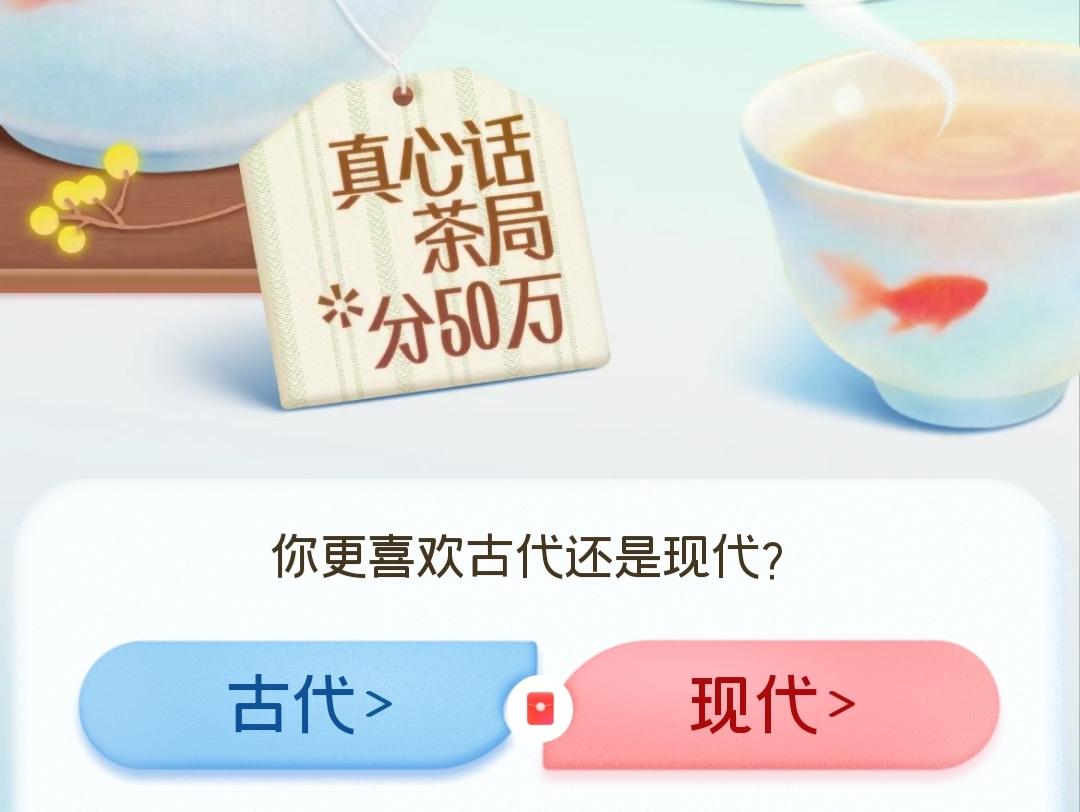 我认为现代！

毫不犹豫选现代！

光是男女平等这一点，就完胜古代。古时候女生条