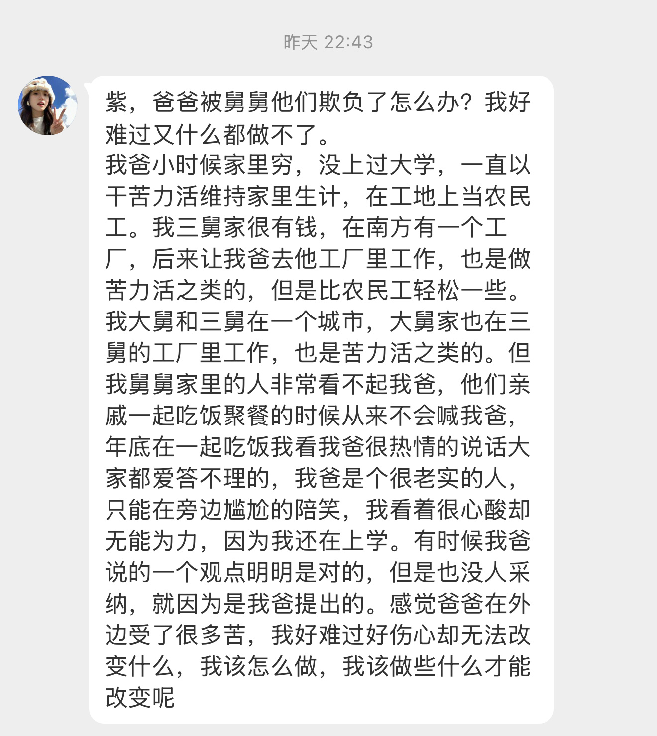 【紫，爸爸被舅舅他们欺负了怎么办？我好难过又什么都做不了。我爸小时候家里穷，没上