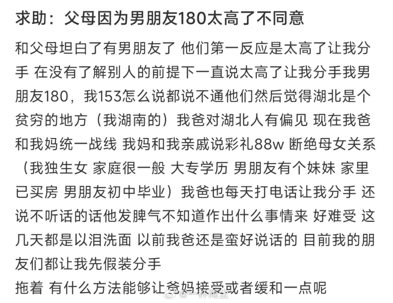求助：父母因为男朋友180太高了不同意 ​​​