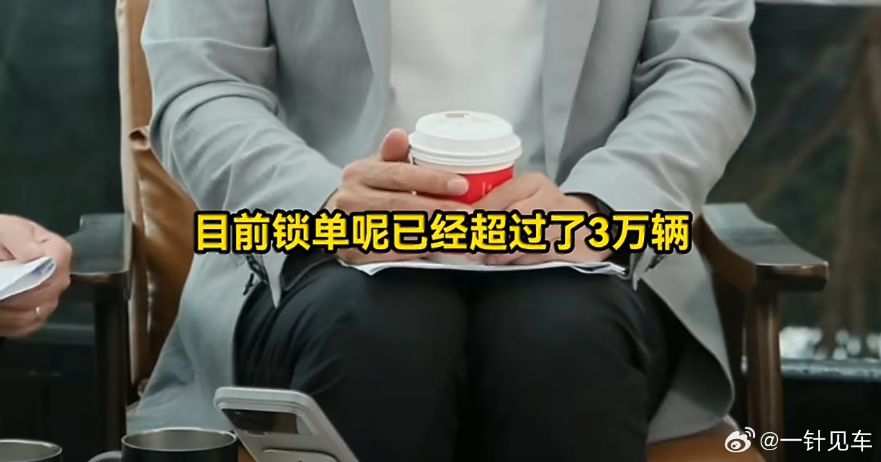 小米新SU7首批车主交付仪式雷总在刚刚的直播中表示，新一代su7锁单已经超过3万