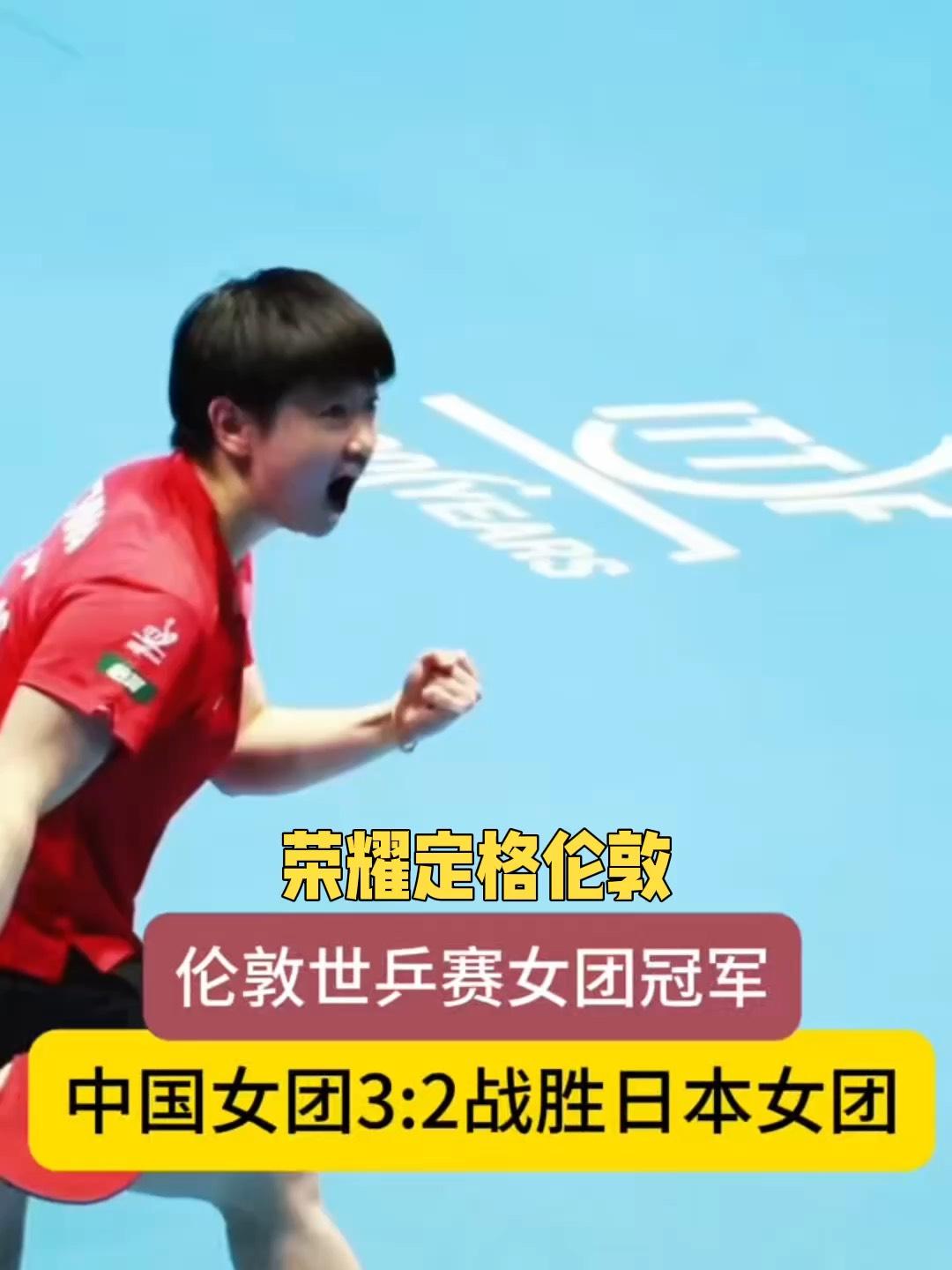 绝境擎旗，孙颖莎撑起中国女乒荣光
 
刚刚看完中国女乒团体决赛3:2险胜日本，激