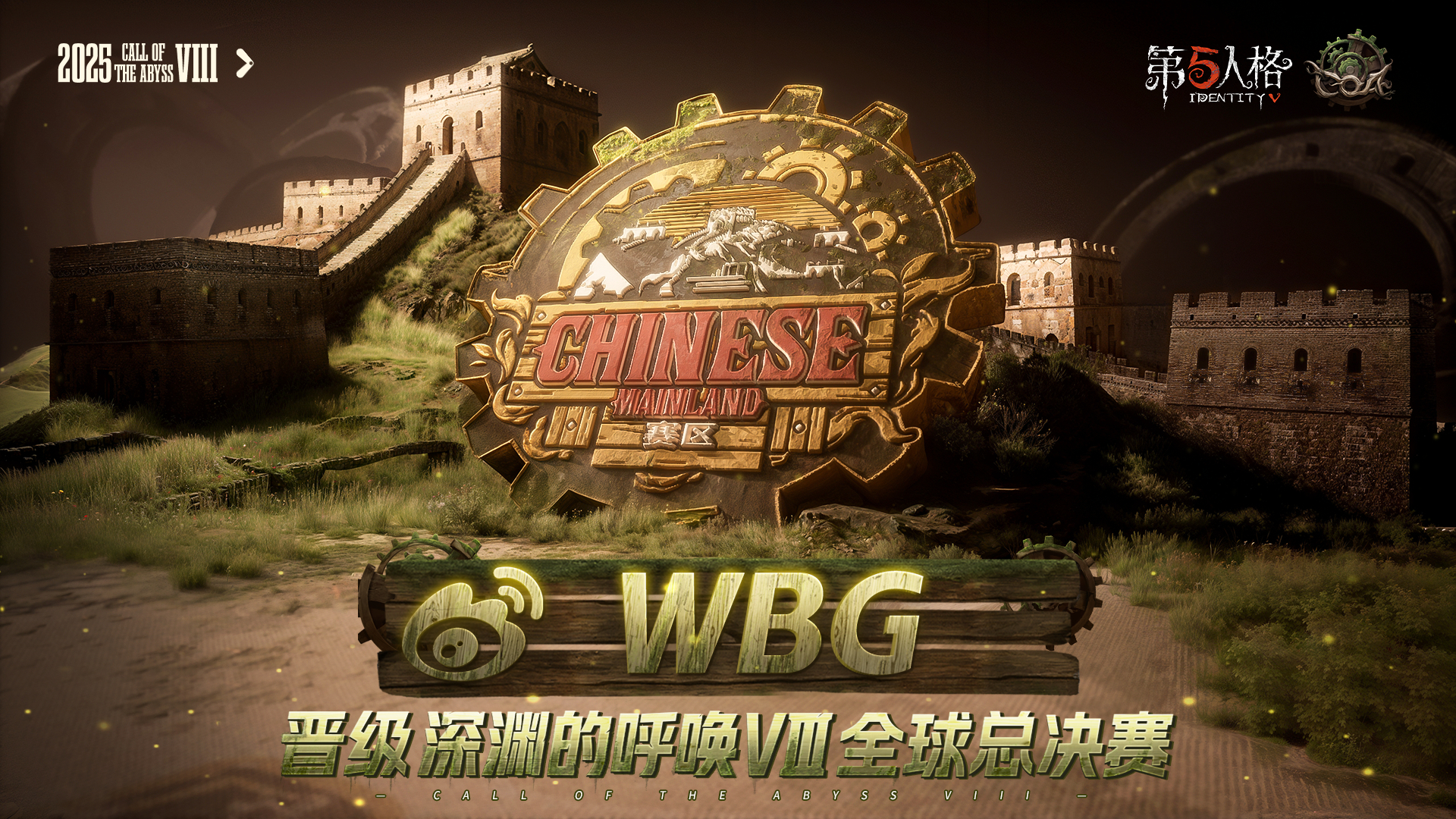 Weibo第五人格战队[超话] 恭喜WBG战队成功晋级深渊的呼唤VIII全球总决