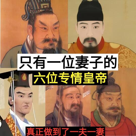 只有一位妻子的六位专情皇帝，你认识几个？