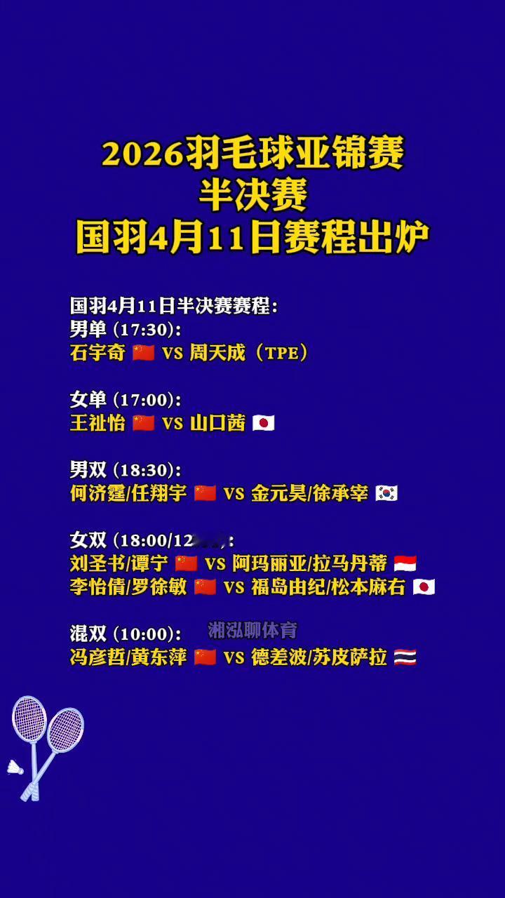 2026羽毛球亚锦赛半决赛，国羽4月11日赛程出炉。
国羽4月11日半决赛赛程：