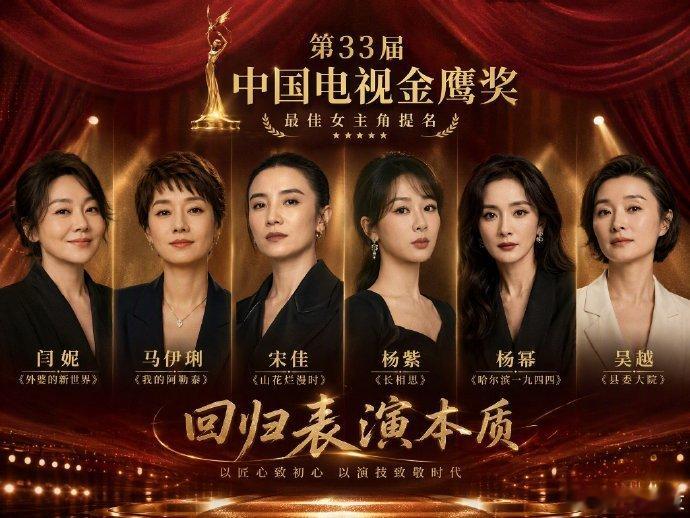 金鹰奖女主提名，第33届金鹰奖最佳女主角完整提名名单正式出炉，六位实力派演员同台