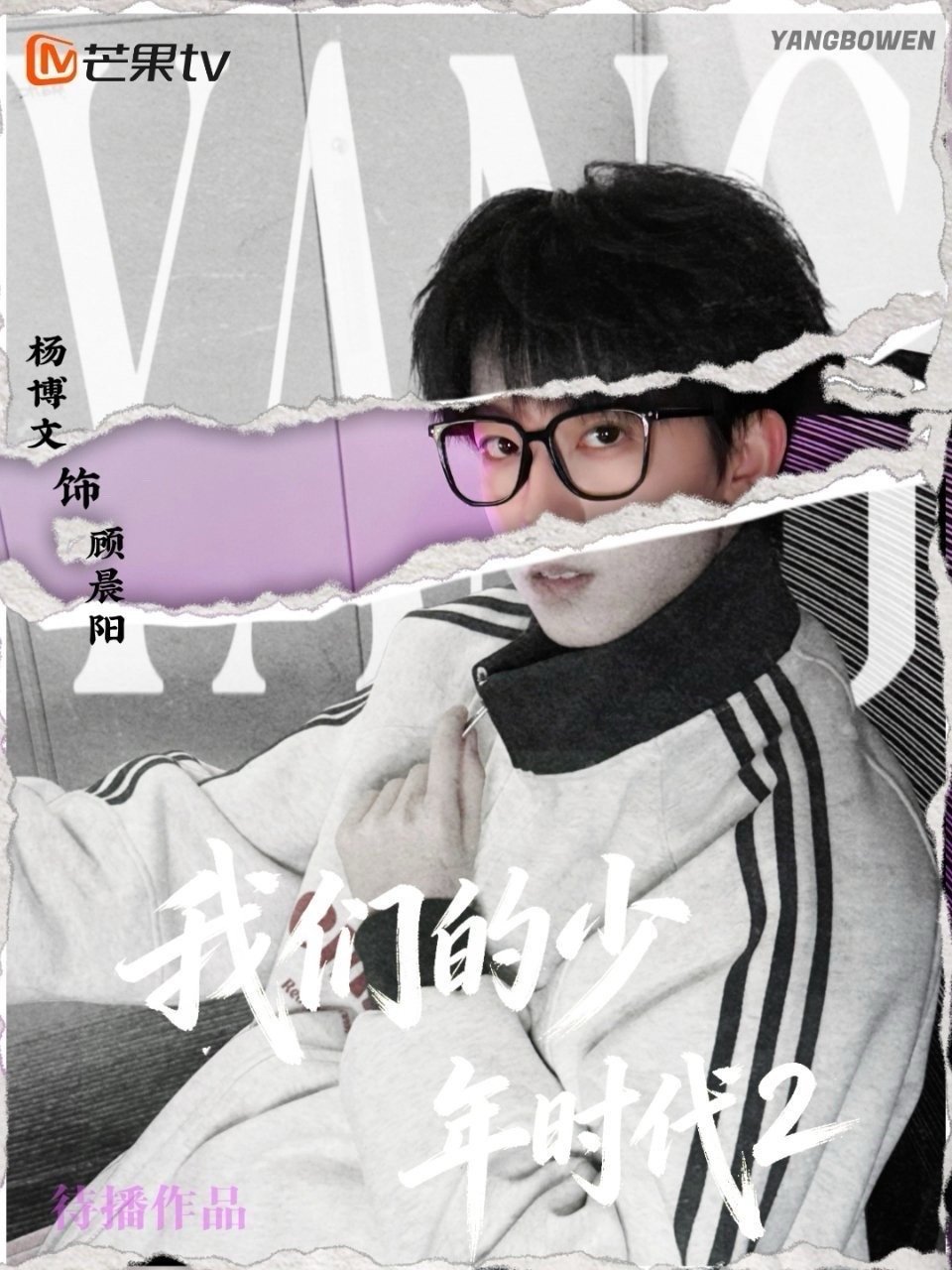 顾晨阳的人设杨博文完美契合杨博文与顾晨阳存在极高的适配度，“高冷学霸”“隐藏的三