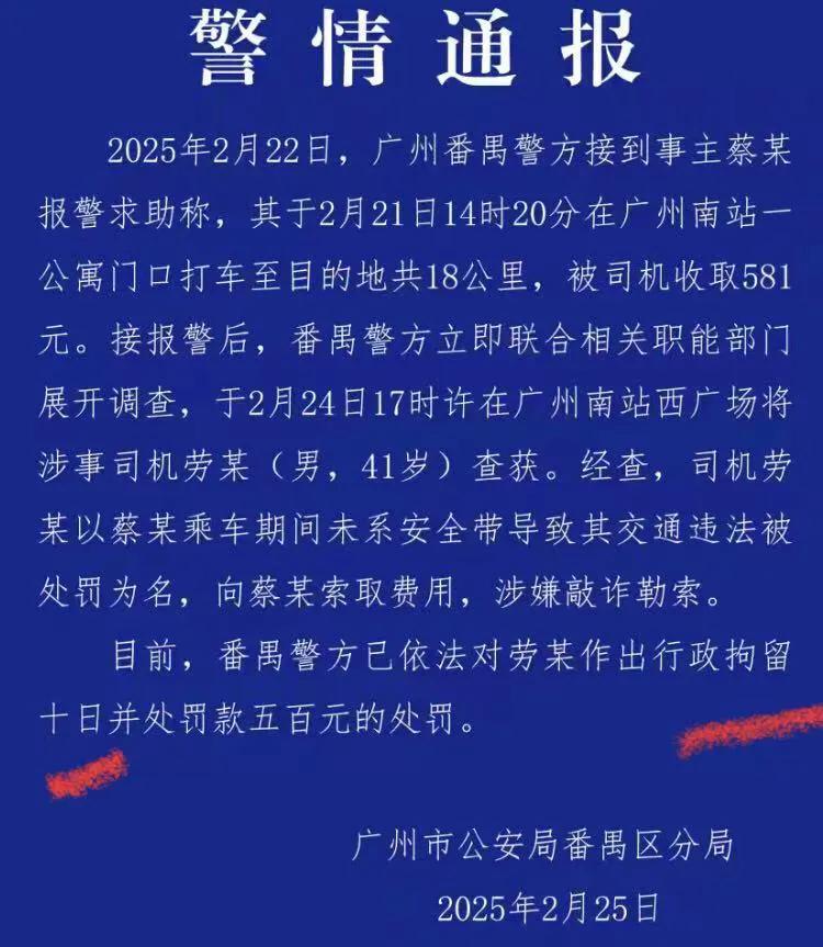 来了，行拘10日，罚款500！这是广州南站出租车司机的处理结果

有人说，通报中