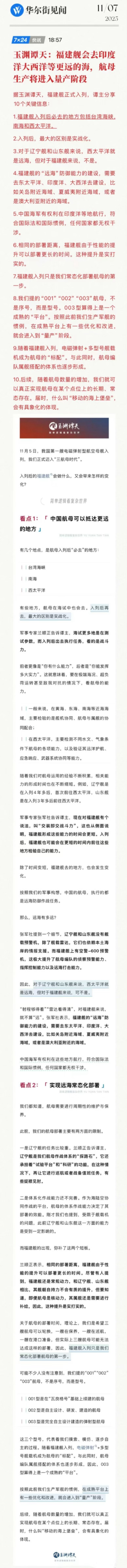 玉渊谭天: 福建舰会去印度洋大西洋等更远的海，航母生产将进入量产阶段 ​​​