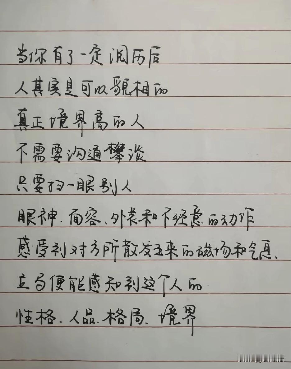 对于道行高的人来说
大多数人
基本上几句话，看几眼
就知道对方是一个什么样的人