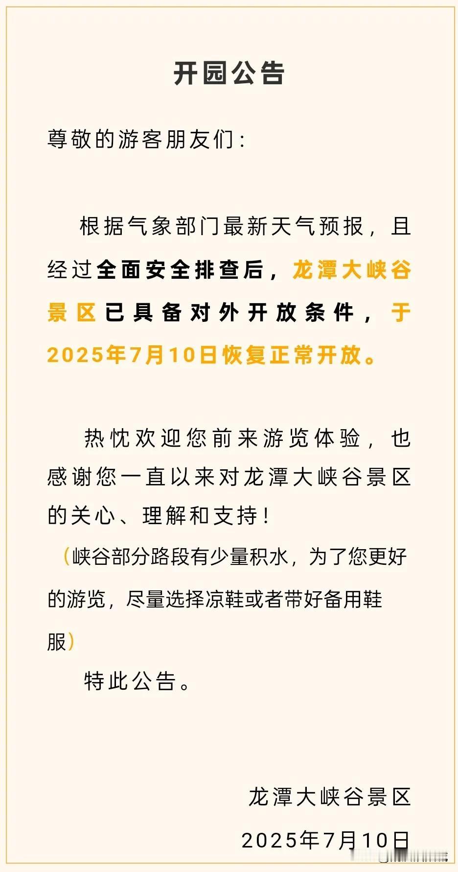 根据气象部门最新天气预报，且经过全面安全排查后，龙潭大峡谷 景区已具备对外开放条