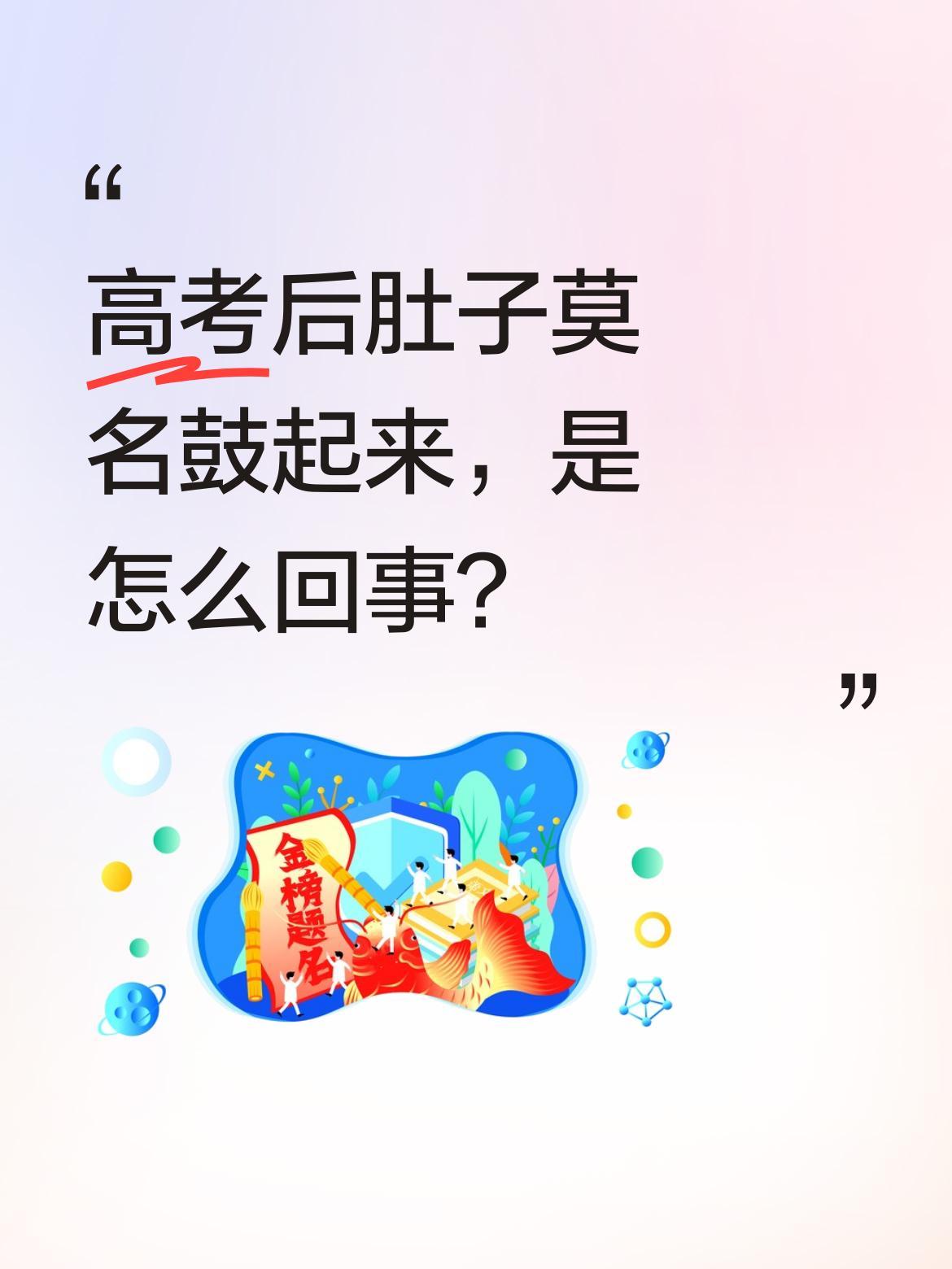 高考后肚子莫名鼓起来，是怎么回事？
不少考生发现，明明没胖太多，却出现"站着一圈