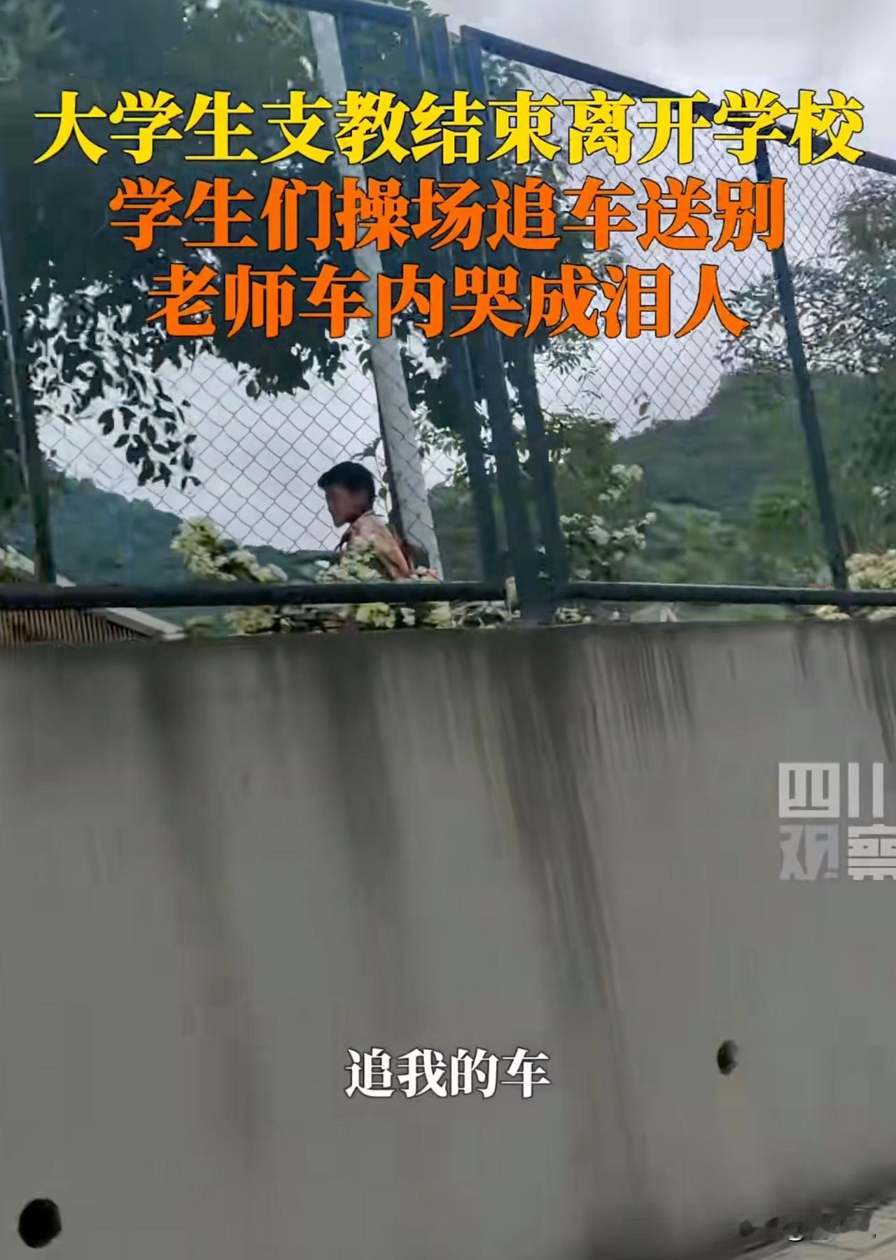 “泪奔！”云南怒江，一位女大学生支教结束坐车离开学校，没想到学生们操场内追车送别