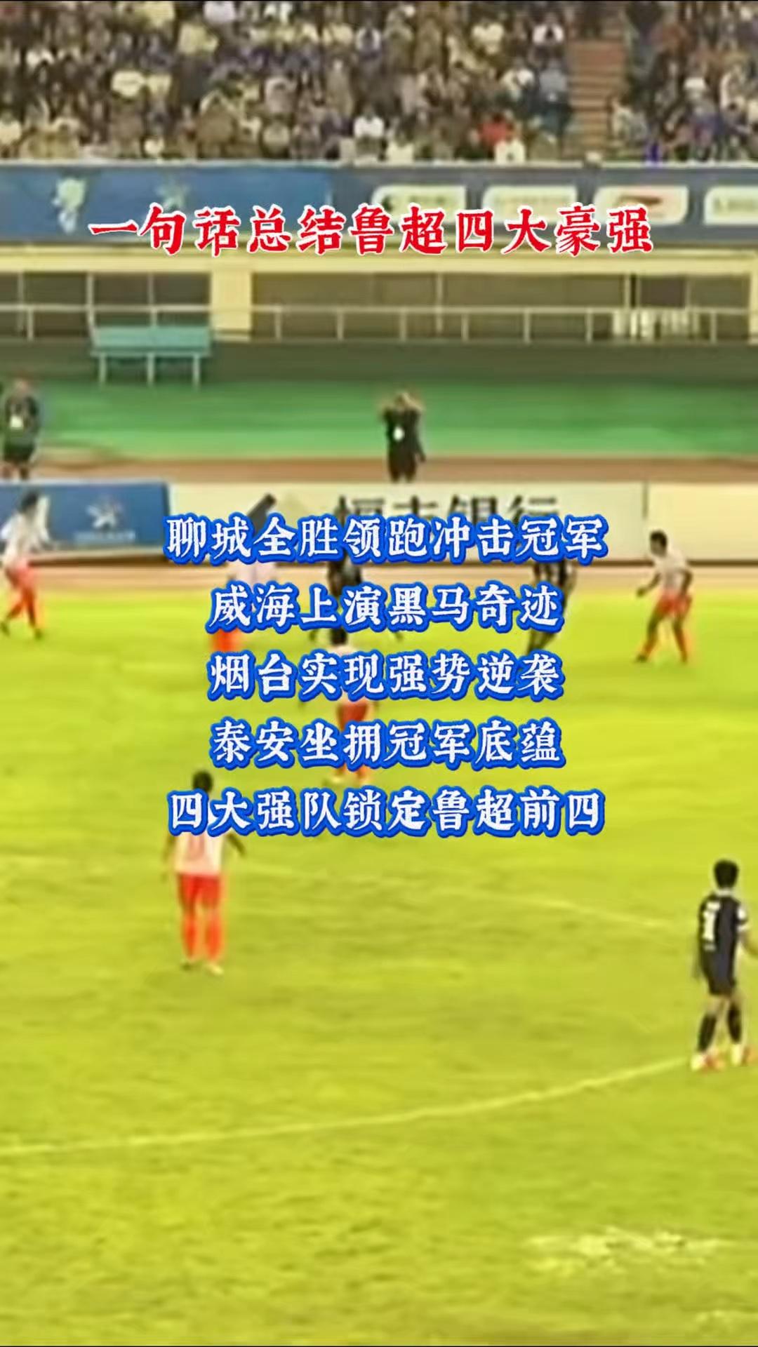 一句话总结鲁超四大豪强。
聊城全胜领跑冲击冠军，威海上演黑马奇迹，烟台实现强势逆