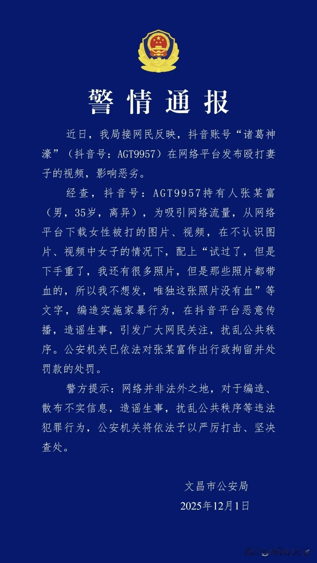 影响恶劣！张某富，已被刑拘！
海南文昌警方通报“男子在网络平台发布殴打妻子的视频
