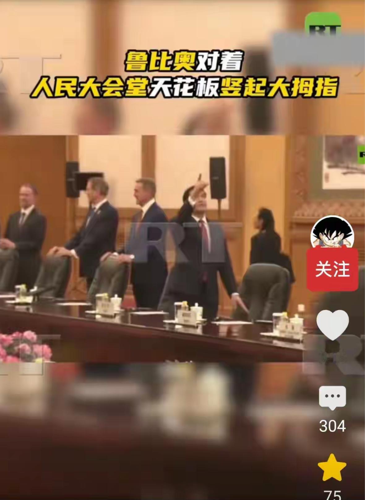 卢比奥头一次走进人民大会堂，被人民大会堂的天花板的恢宏的东方神韵所惊叹，无比崇敬