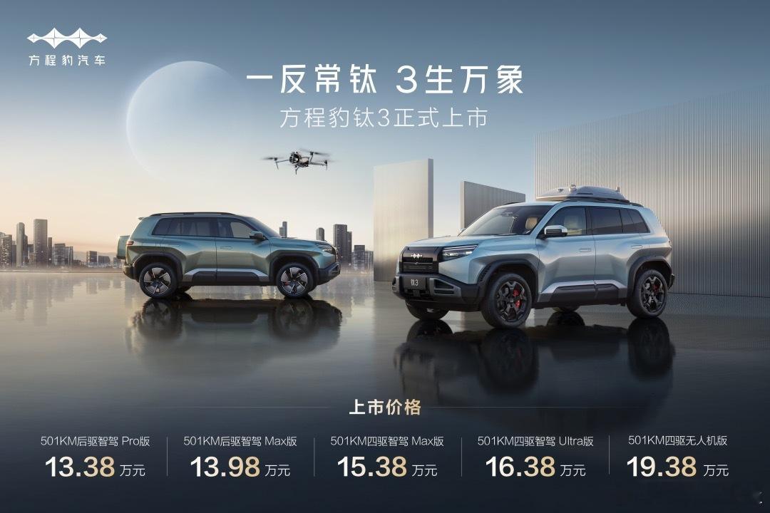 我敢说今晚没有一个友商能睡得着，方程豹钛3彻底失控！13.38万就能买到大疆联名