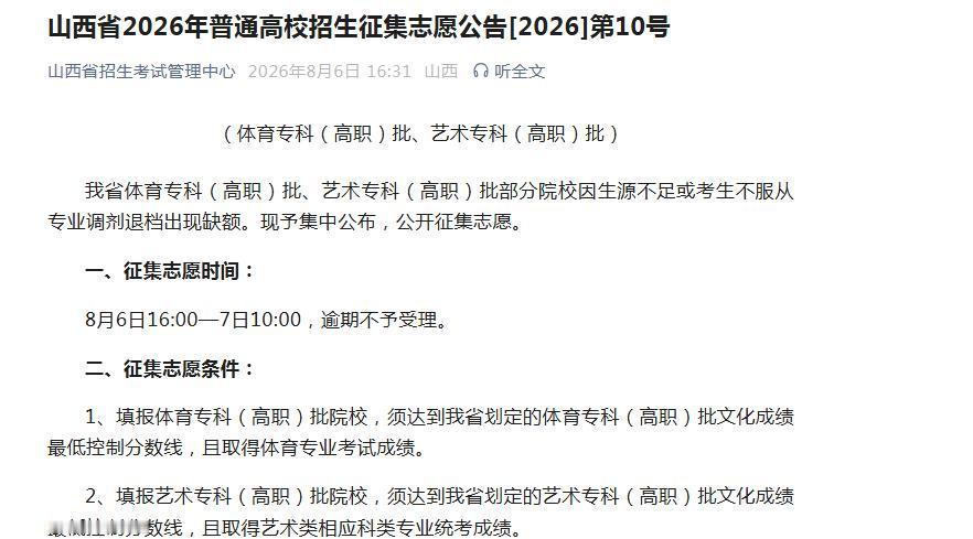 山西艺体专科批征集志愿院校及计划发布！

2026年8月6日下午4点至8月7日上