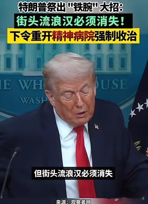 特朗普面对牢A的骚操作，有点不爽啊，就在最近，他已经下令将疯子和精神病重新送进疯