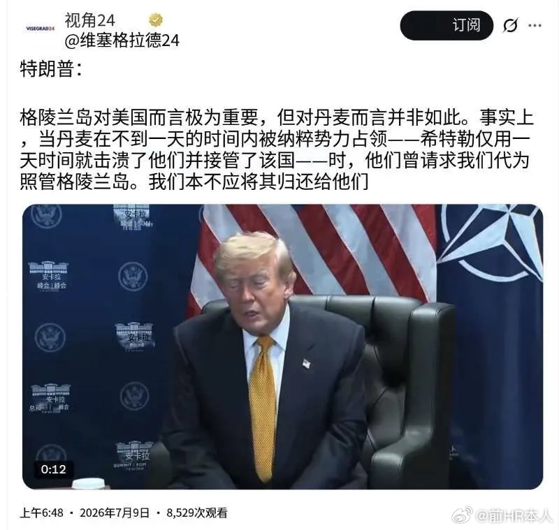 特朗普：格陵兰对美国而言极为重要，但对丹麦而言并非如此。事实上，当丹麦在不到一天