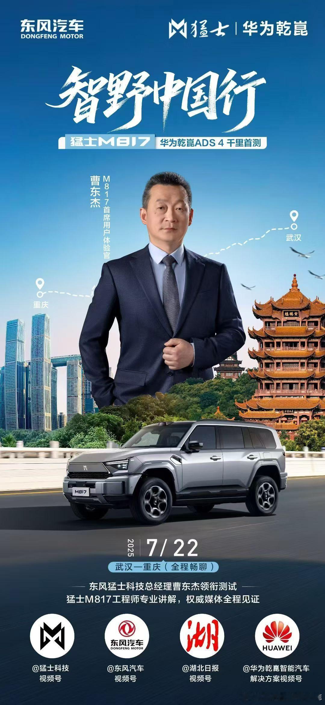 铁血猛士×满血华为！华为乾崑ADS 4千里首测即将启程！7月22日 M817首席