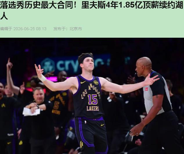 一个落选秀拿了1.85亿。打了51场，季后赛被横扫——湖人觉得这值顶薪。

里夫
