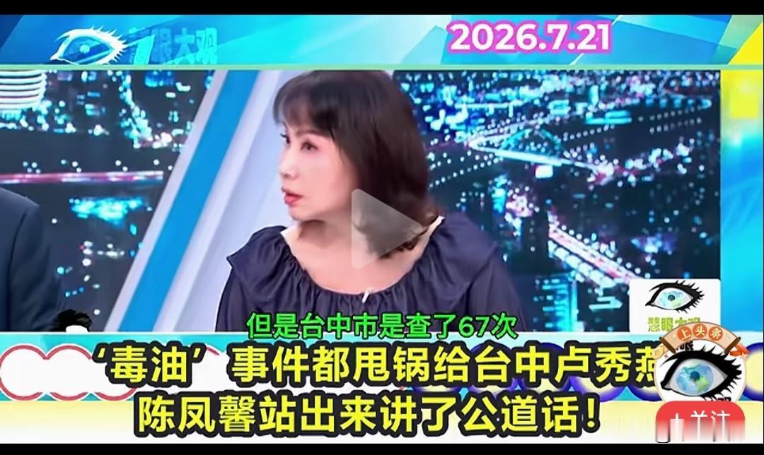 近来，台湾岛内“毒油”事件成了岛内舆论关注的焦点，国民党和民进党互卡不断，各自都
