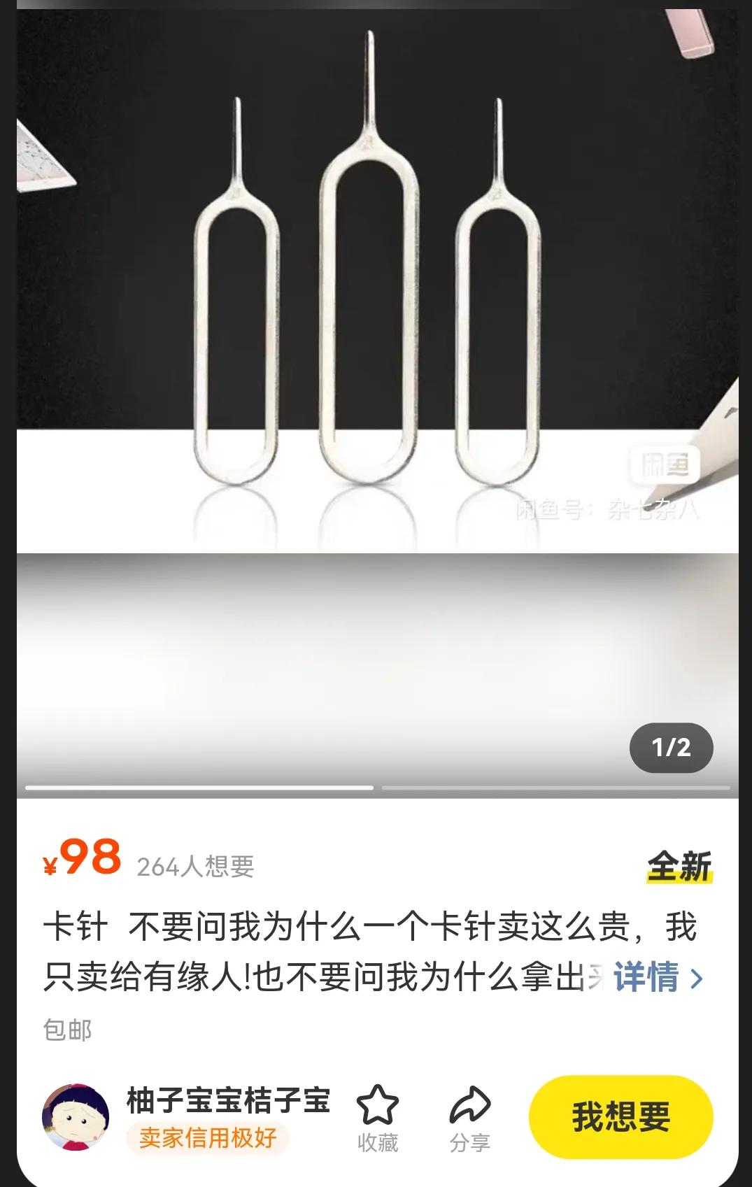 从图片上看，这不就是普通的卡针吗？凭啥一个就定价将近百元，那我能买多少个曲别针呀