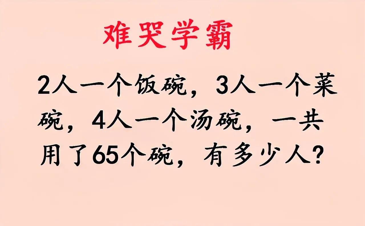 难哭学霸！会做的口算，不会做的交白卷！这是一道五年级数学题：


如图，2人一个