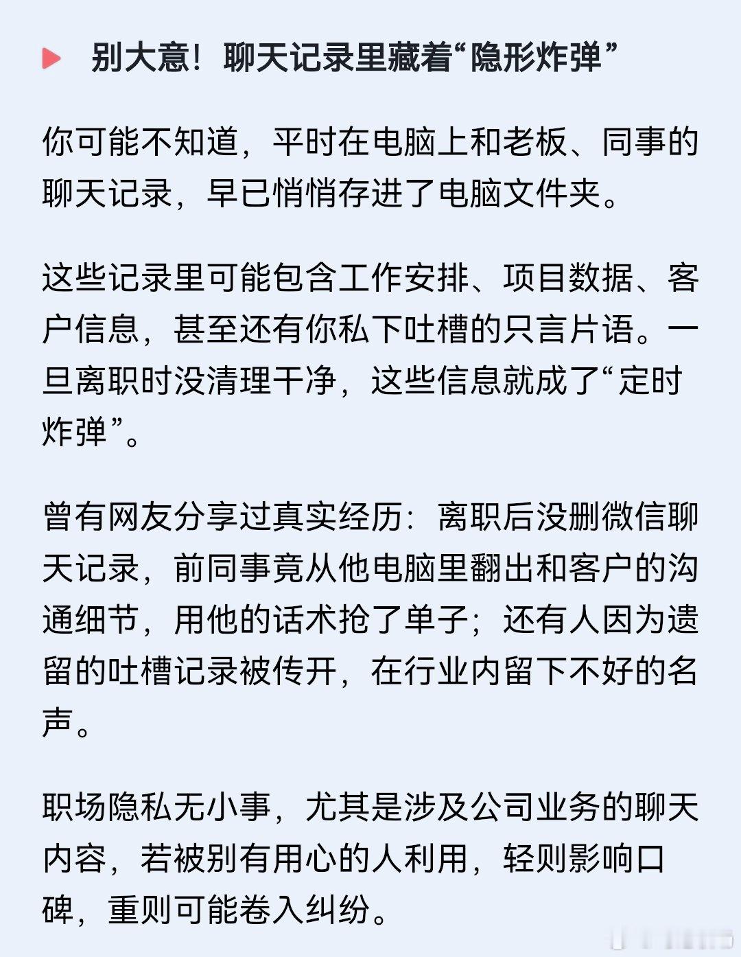 离职前必看！这一步一定要做好，你的聊天记录可能变成“定时炸弹”。离职职场那些事职