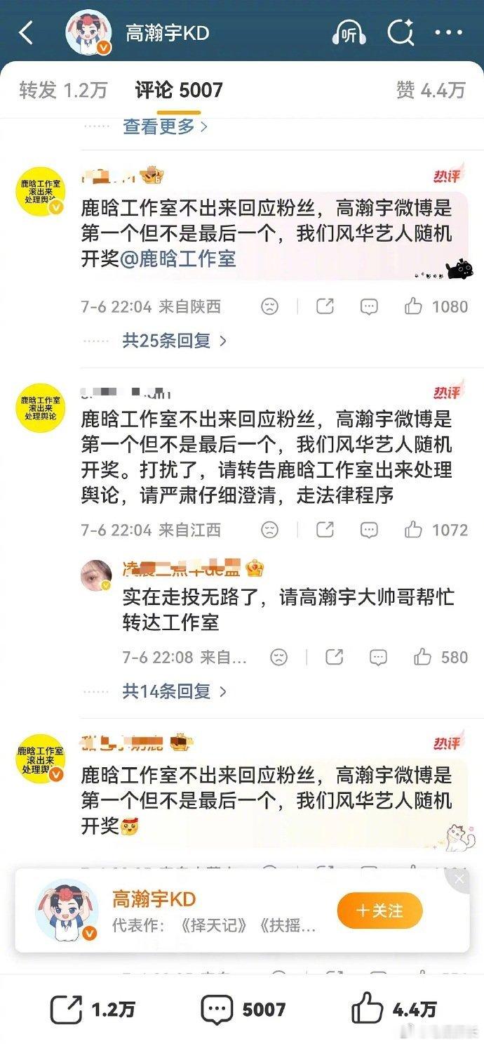 粉丝请高瀚宇转达鹿晗工作室 粉丝请高瀚宇转达鹿晗工作室，这事闹得... 粉丝喊话