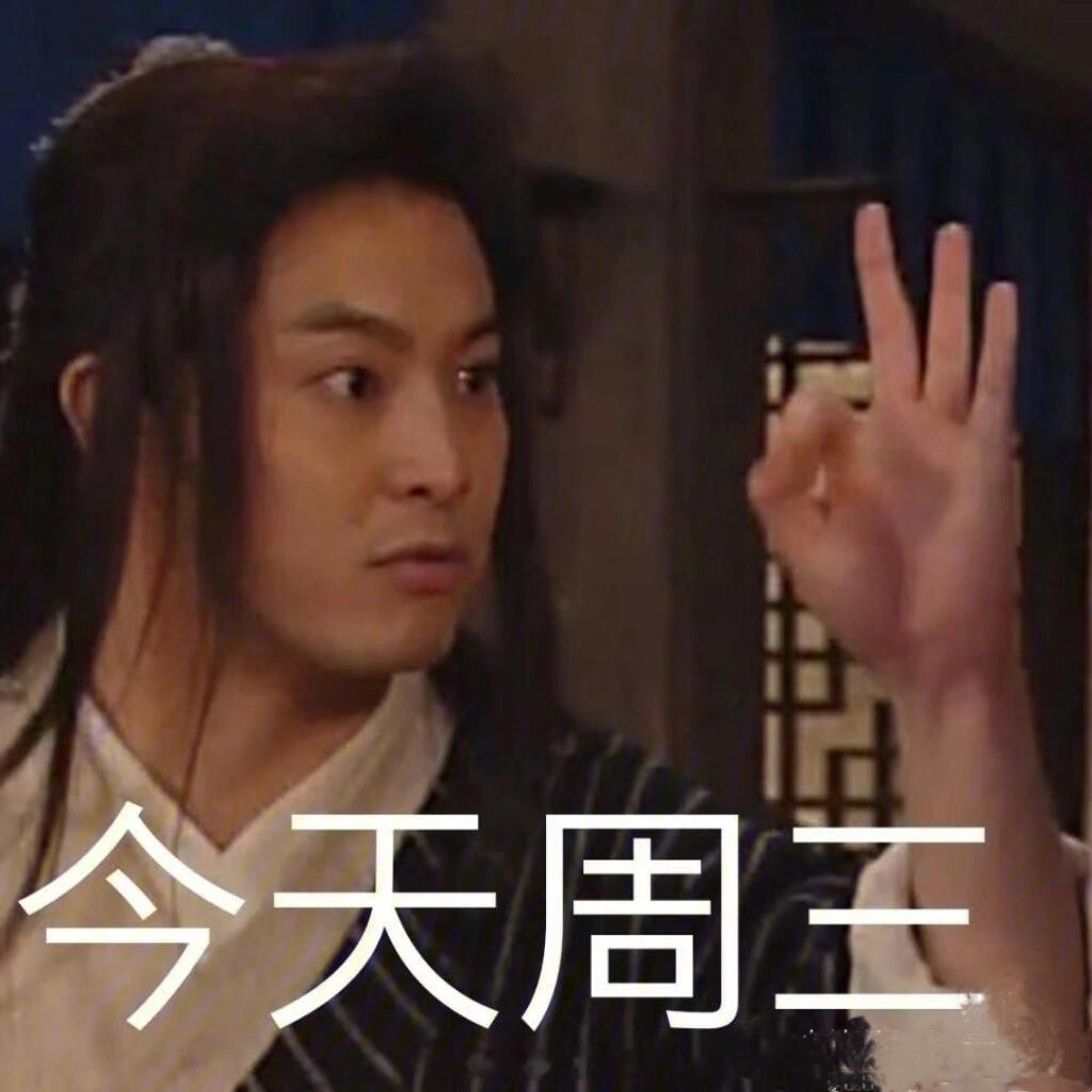 下班倒计时：3小时6分钟！！！今天周三！！！距离清明节放假：0天冲啊啊啊👊 ​