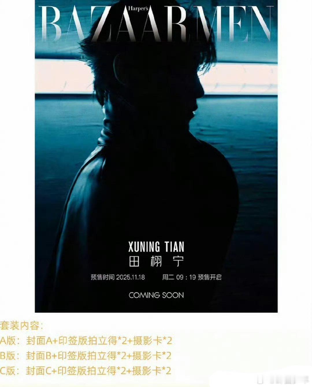 田栩宁杂志套装官宣！多封面可选＋限定周边，这也太爽了吧