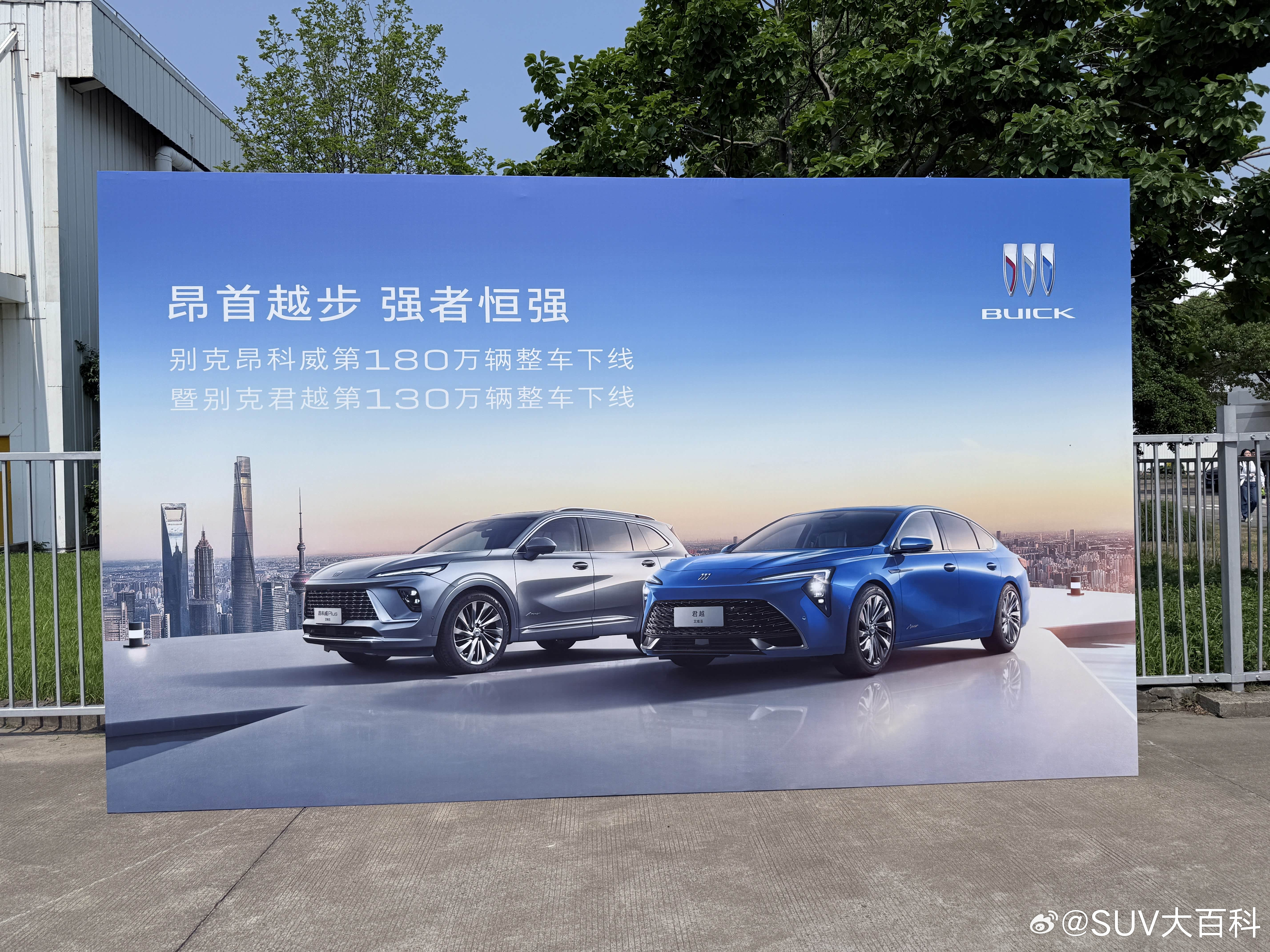 别克昂科威家族第180万台整车在烟台东岳工厂下线；别克旗舰轿车君越第130万台整