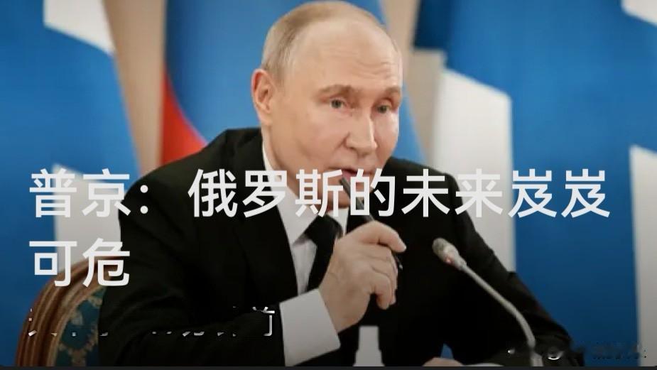 普京：俄罗斯的未来岌岌可危

   据外媒俄新社报道，俄罗斯总统弗拉基米尔·普京