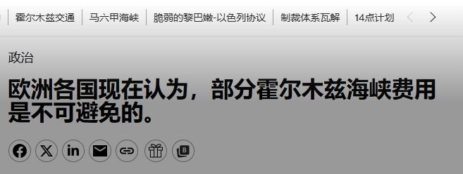 要派军舰护航？欧洲反而开始接受现实：向伊朗付钱可以接受

欧洲再次展示了什么叫“