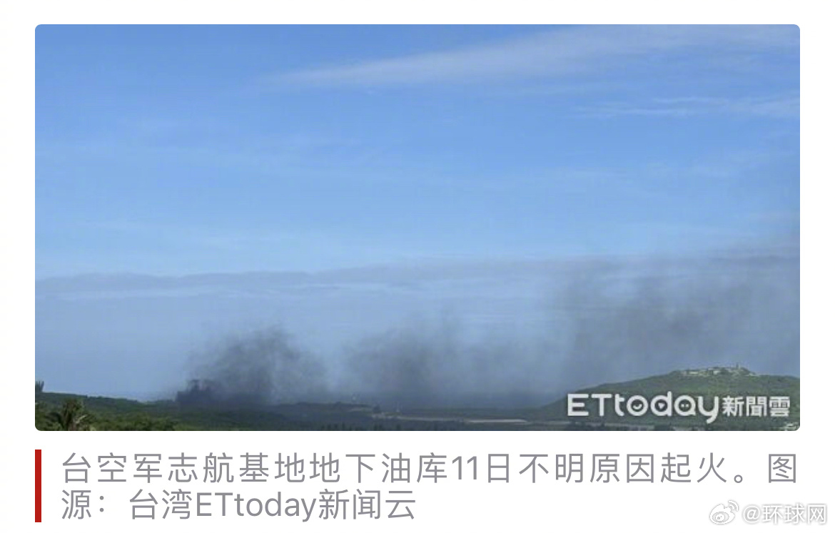 【台媒：#台空军基地油库起火#，一工人严重烧伤送医】据台湾联合新闻网9月11日报
