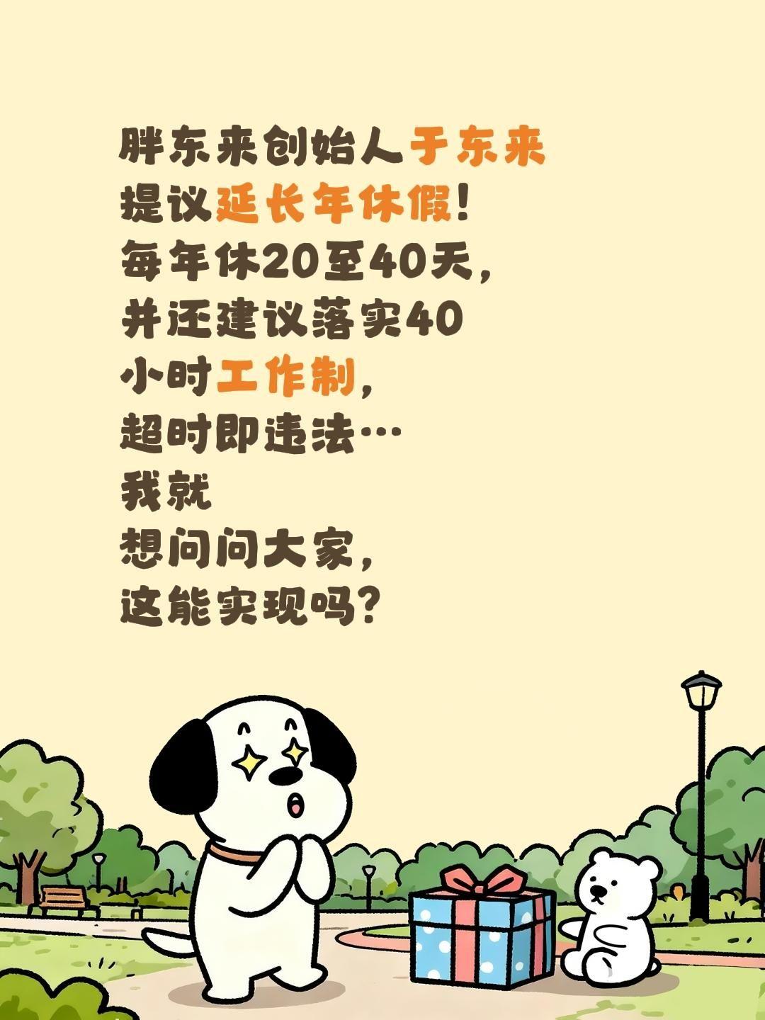 胖东来创始人于东来提议延长年休假！
每年休20至40天，并还建议落实40小时工作
