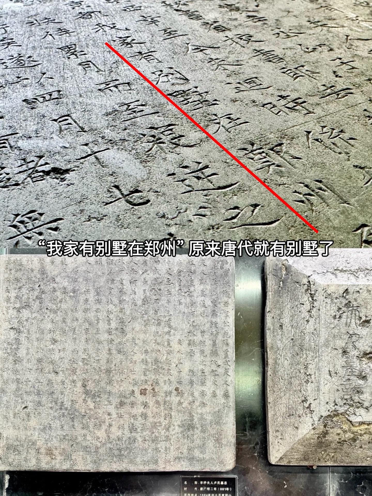 “我家有别墅在郑州”  距今已有1300多年了，还是倒装句版本的墓志铭...