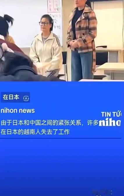 果不其然。越南媒体突然报道了：受中日关系紧张等因素影响，在日本的越南务工群体因为