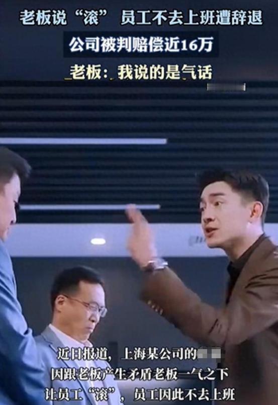 上海，一男子上班期间顶撞上司，上司怒骂其“滚蛋”，谁知男子真的就“滚”回了家，此