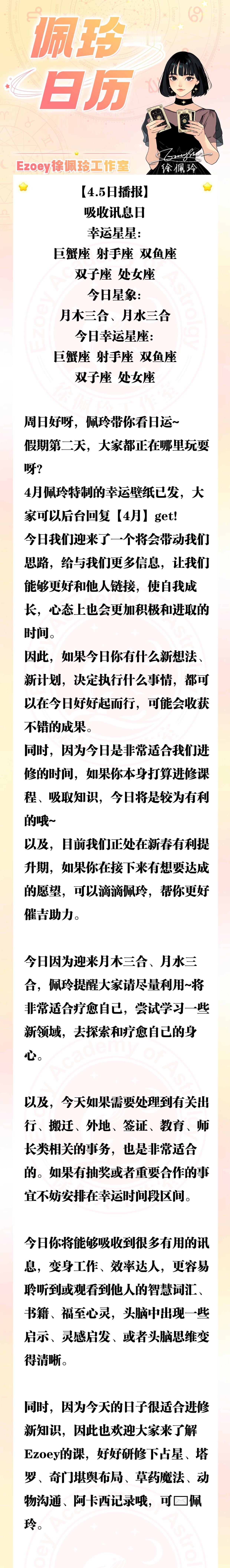 【4.5日播报】吸收讯息日 幸运星座：巨蟹座、射手座、双鱼座、双子座、处女座——