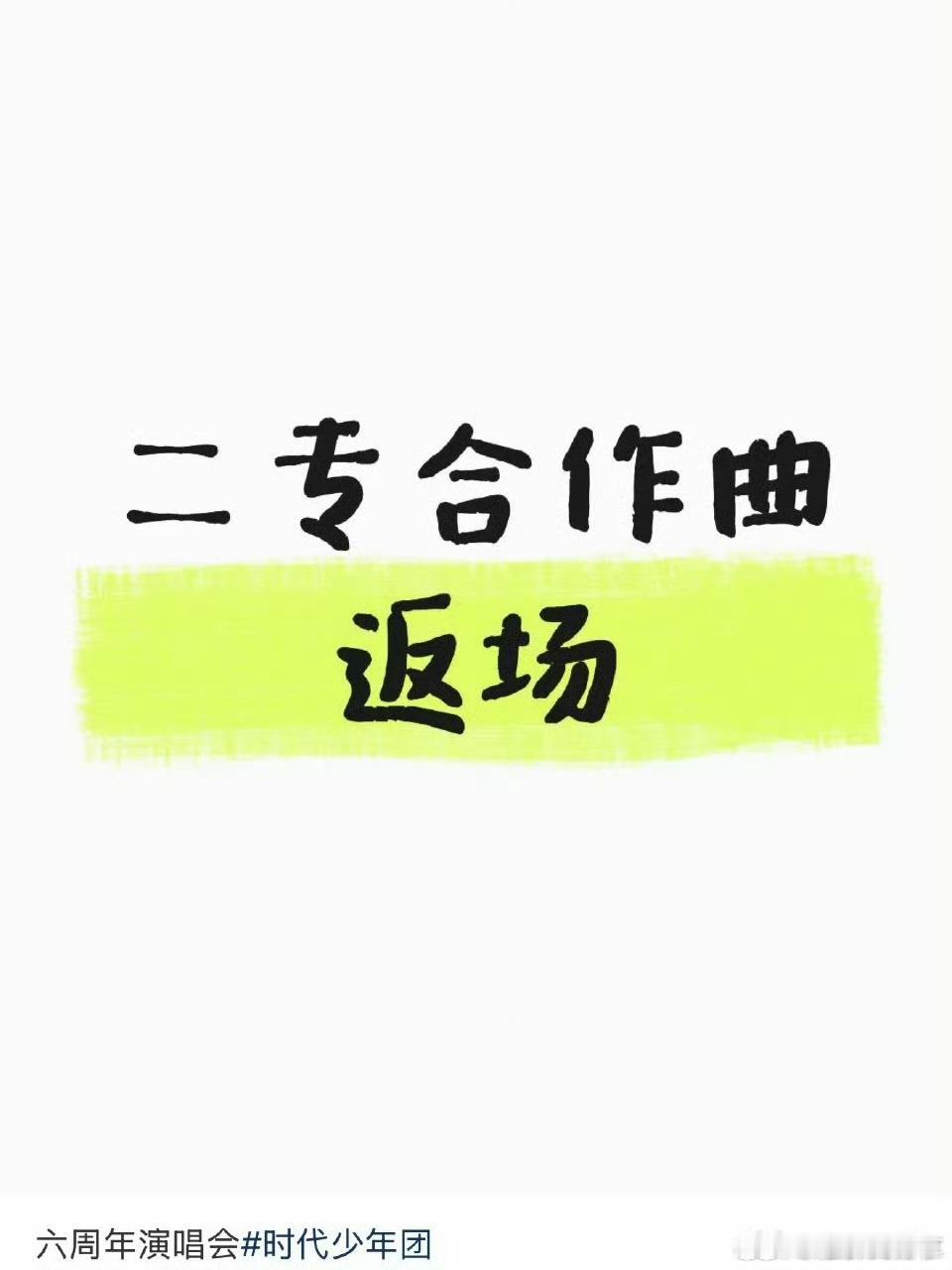 时代少年团二专合作曲返场？ ​​​