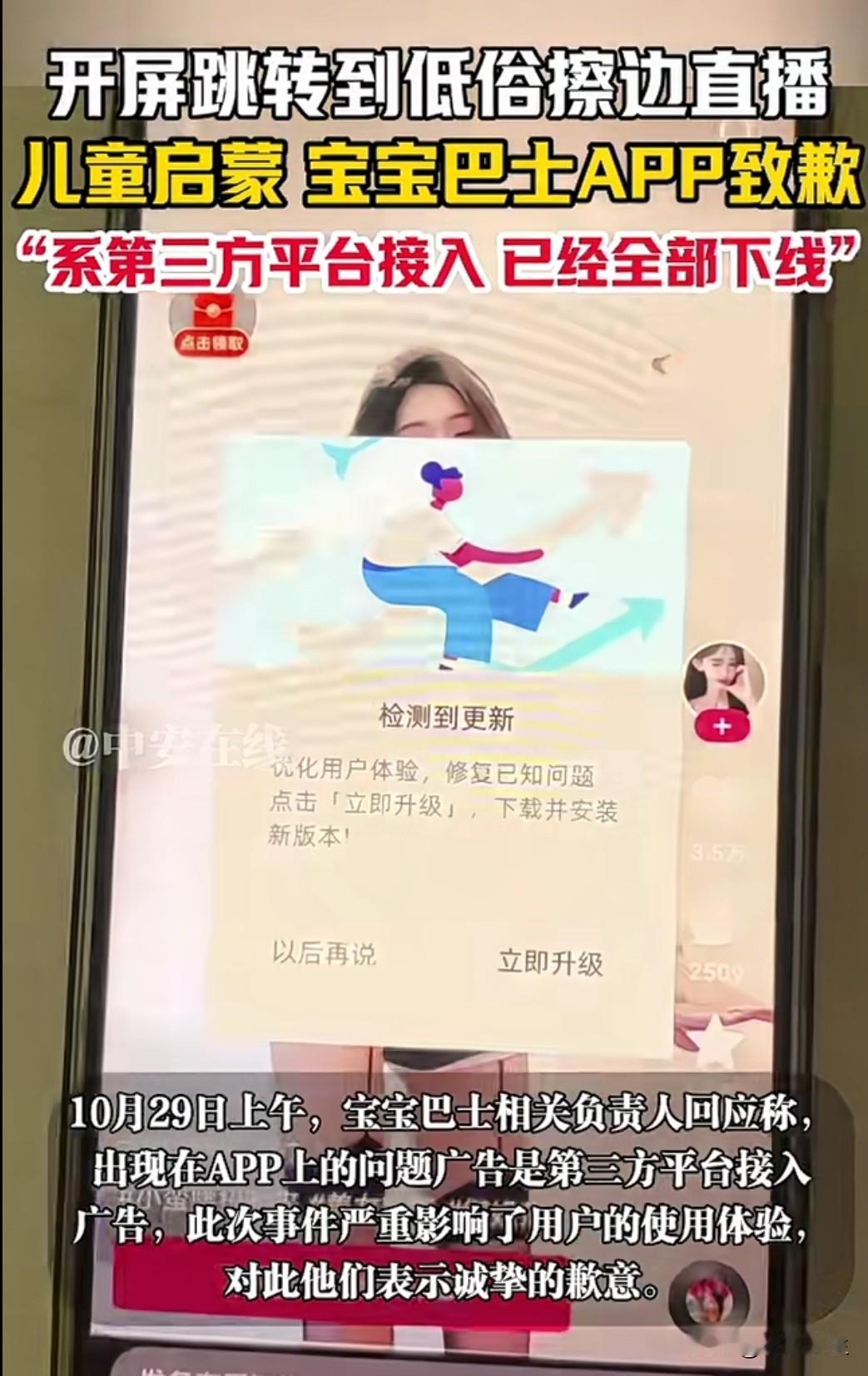 宝宝巴士就"APP推送低俗广告"致歉：系第三方平台接入，严处审核负责人。这一解释